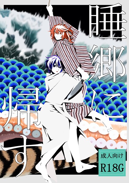 はちや|睡郷に帰す❤単行本【】