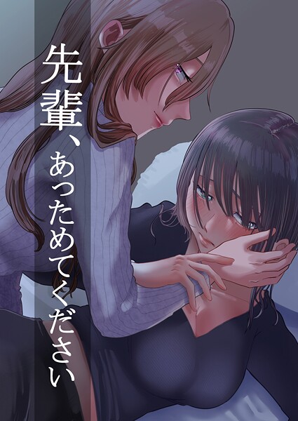 ニクニンシマシマ|先輩、あっためてください（単話）❤単話【】