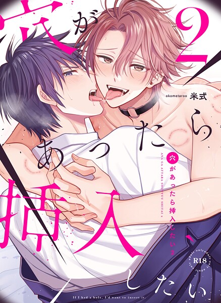 お米太郎|穴があったら挿入したい（単話）❤単話【】