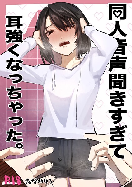 たなかゆう|同人音声聞きすぎて耳強くなっちゃった。（単話）❤単話【】