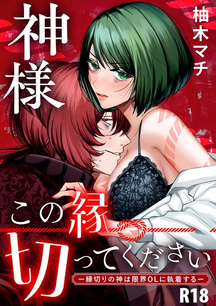柚木マチ|神様この縁切ってくださいー縁切りの神は限界OLに執着するー【合冊版】【R-18版】❤単行本【】