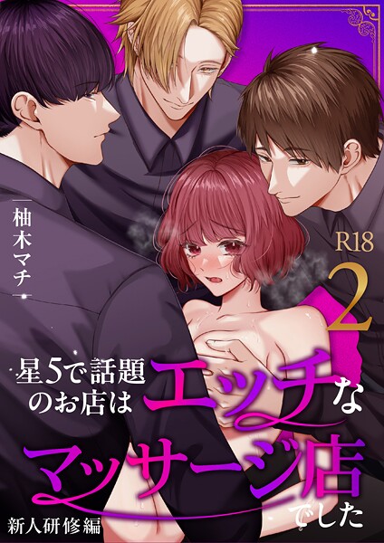 柚木マチ|星5で話題のお店はエッチなマッサージ店でした【R-18版】【合冊版】（単話）❤単話【】