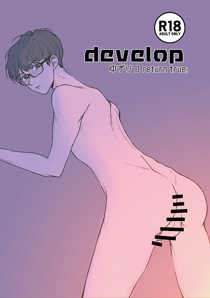 田崎ぎん|ゆずりつ return true；【成人版】 develop❤単話【】