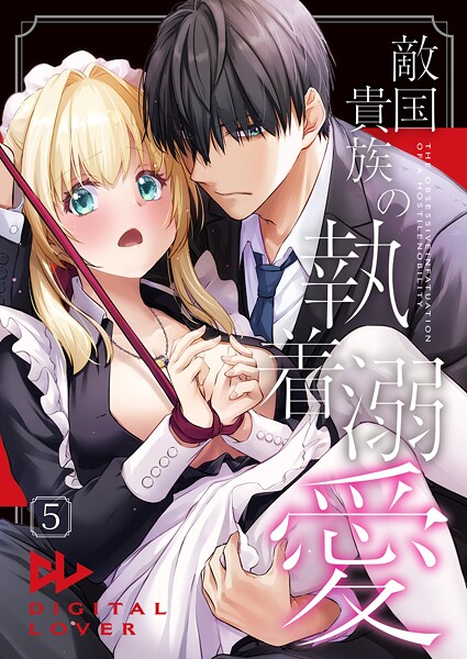 なかじまゆか|敵国貴族の執着溺愛【棒修正版】（単話）❤単話【】