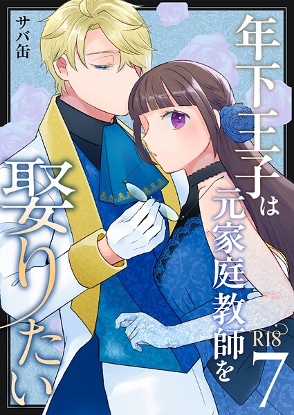 サバ缶|年下王子は元家庭教師を娶りたい【R-18版】（単話）❤単話【】