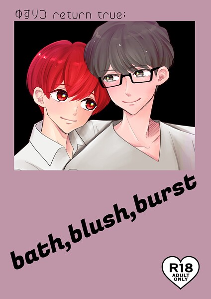 田崎ぎん|ゆずりつ return true；【成人版】 bath，blush，burst❤単話【】