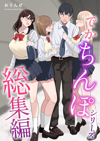 おりんぜ|でかちんぽシリーズ総集編【分冊版】（単話）❤単話【】