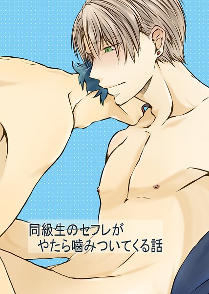 麻都乃葉|同級生のセフレがやたら噛みついてくる話 1❤単話【】