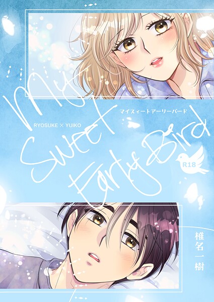 椎名一樹|【R18版】My Sweet Early Bird（単話）❤単話【】
