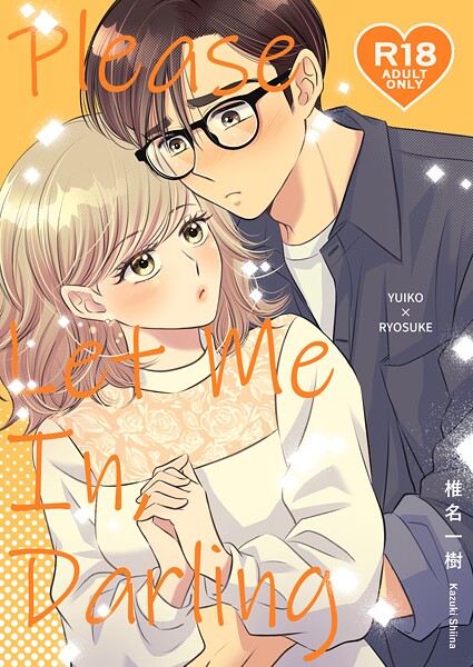 椎名一樹|【R18版】Please Let Me In， Darling（単話）❤単話【】