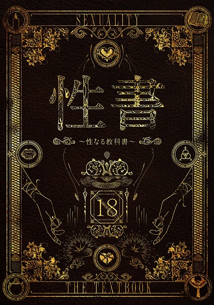 なこ汁|性書 〜性なる教科書〜【お試し版】❤ホラー【】