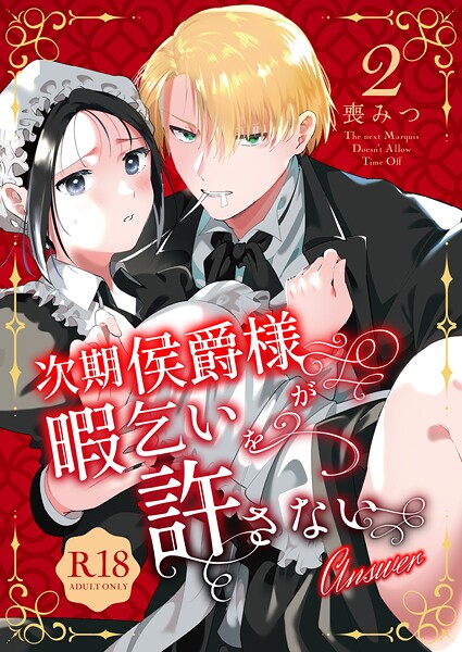 喪みつ|次期侯爵様が暇乞いを許さない【R-18版】【合本版】❤単行本【】