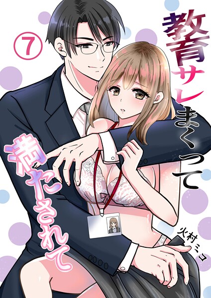 火村ミコ|教育サレまくって満たされて（単話）❤単話【】