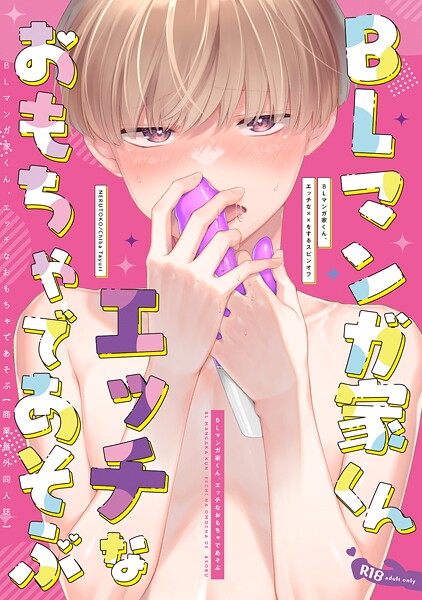 千葉たゆり|BLマンガ家くん、エッチなおもちゃであそぶ【商業番外同人誌】（単話）❤単話【】