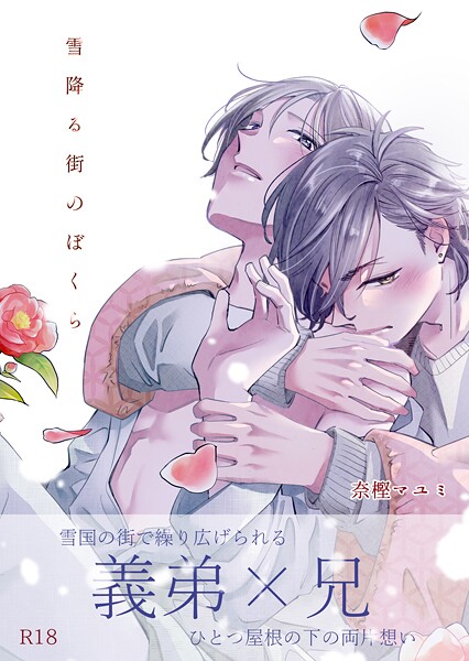 奈樫マユミ|雪降る街のぼくら【R18版】（単話）❤単話【】