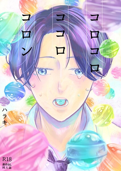 ハラキ|コロコロ ココロ コロン❤単行本【】