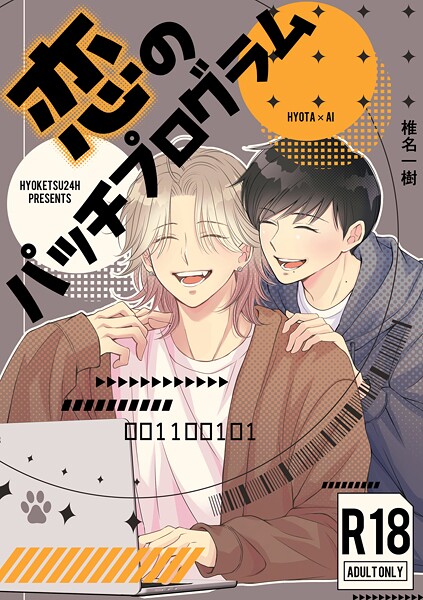 椎名一樹|【R18版】恋のパッチプログラム（単話）❤単話【】