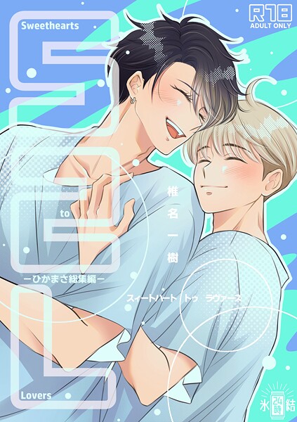 椎名一樹|【R18版】Sweethearts to Lovers〜ひかまさ総集編〜❤単行本【】