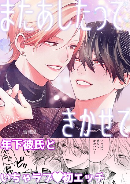 雪浦路|またあしたって きかせて【R18版】（単話）❤単話【】