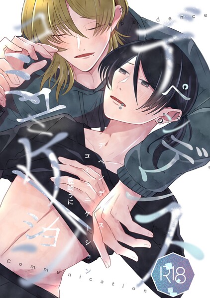 脛崎うに|デペンデンス・コミュニケーション（単話）❤単話【】