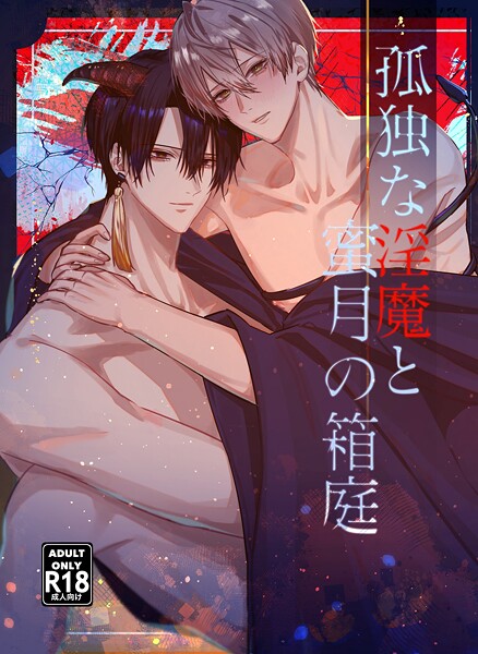 水沢バスコ|孤独な淫魔と蜜月の箱庭【18禁版】❤単行本【】