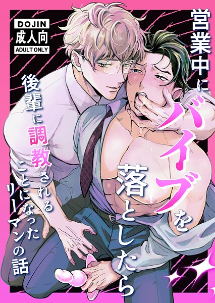 天嗣さんる|営業中にバイブを落としたら後輩に調教されることになったリーマンの話【R18版】❤単行本【】