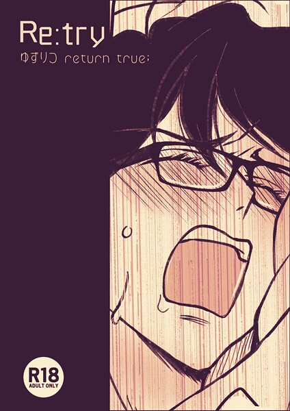 田崎ぎん|ゆずりつ return true；【成人版】 Re:try❤単話【】