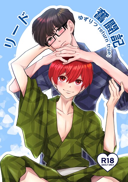 田崎ぎん|ゆずりつ return true；【成人版】 リード奮闘記❤単話【】