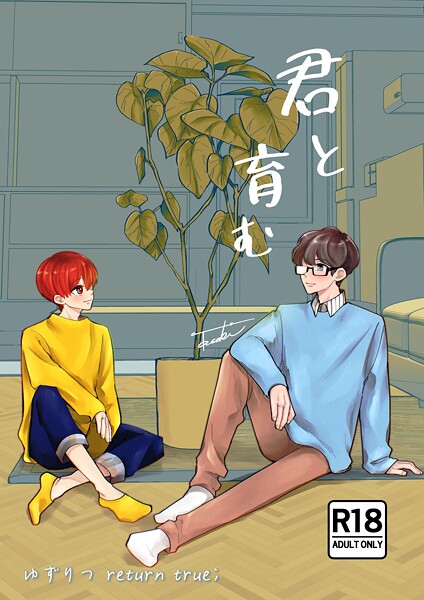 田崎ぎん|ゆずりつ return true；【成人版】 君と育む❤単話【】