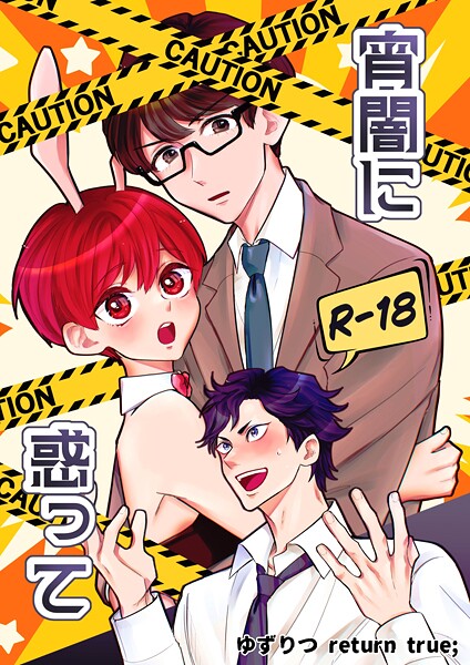 田崎ぎん|ゆずりつ return true；【成人版】 宵闇に惑って❤単話【】
