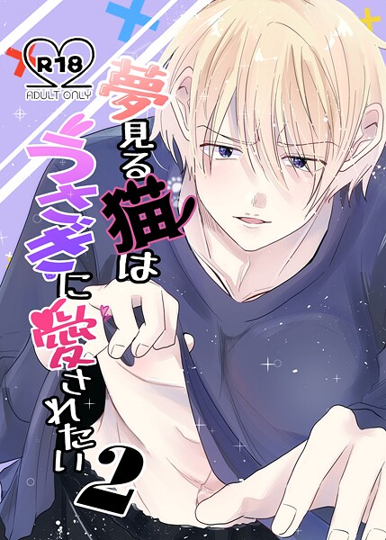 兎呂ぷれる|夢見る猫はうさぎに愛されたい【R-18版】（単話）❤恋愛【】
