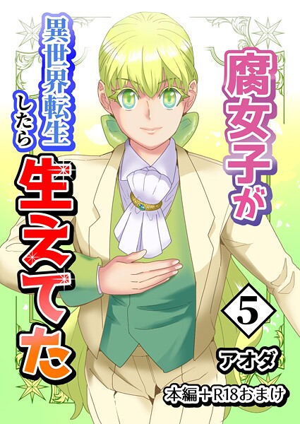 アオダ|【白抜き修正版】腐女子が異世界転生したら生えてた❤ギャグ・コメディ【】