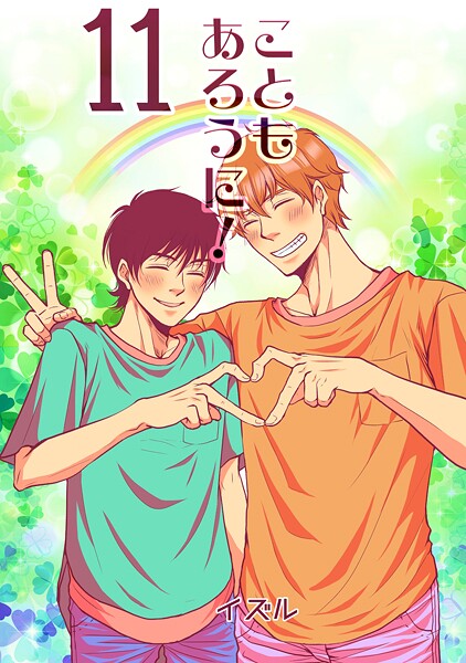 イズル|こともあろうに！（単話）❤単話【】