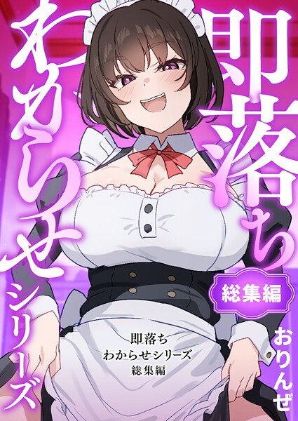 おりんぜ|即落ちわからせシリーズ総集編❤単行本【】