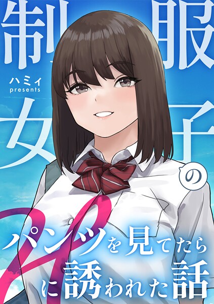 ハミィ|制服女子のパンツを見てたらHに誘われた話❤ラブコメ【】