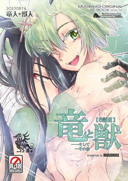 徒守まるる|竜と獣（単話）❤ファンタジー【】