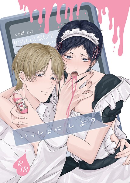 朔希|いっしょに しよ？【R18版】（単話）❤単話【】