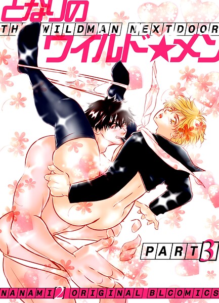 nanami2|となりのワイルド★メン❤単行本【】