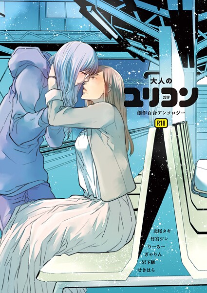 北尾タキ|大人のユリコン 2019❤単行本【】