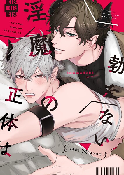 三栖よこ|勃たない淫魔の正体は（単話）❤ファンタジー【】