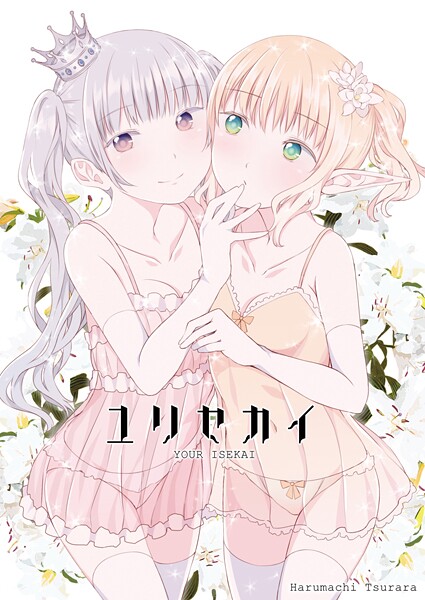 名宵|ユリセカイ❤ファンタジー【】