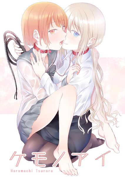 名宵|ケモノアイ❤単話【】