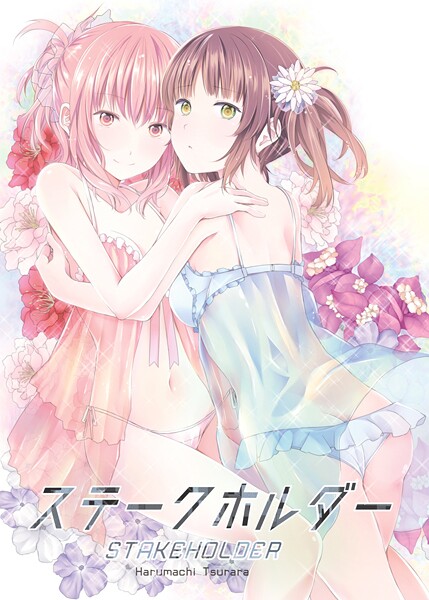 名宵|ステークホルダー❤単行本【】