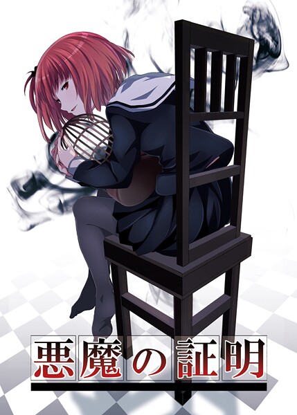 名宵|悪魔の証明❤学園もの【】