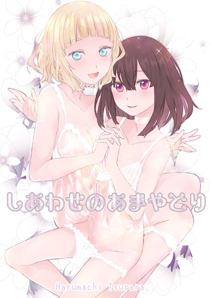 名宵|しあわせのあまやどり❤単話【】