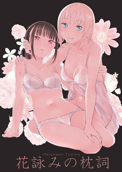 名宵|花詠みの枕詞❤単行本【】