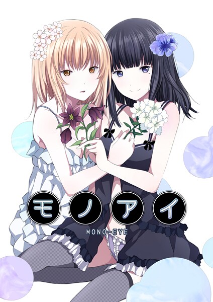 名宵|モノアイ❤単話【】