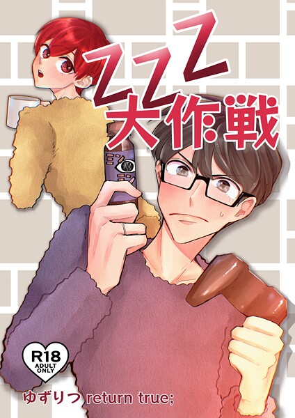 田崎ぎん|ゆずりつ return true；【成人版】 ZZZ大作戦❤単話【】