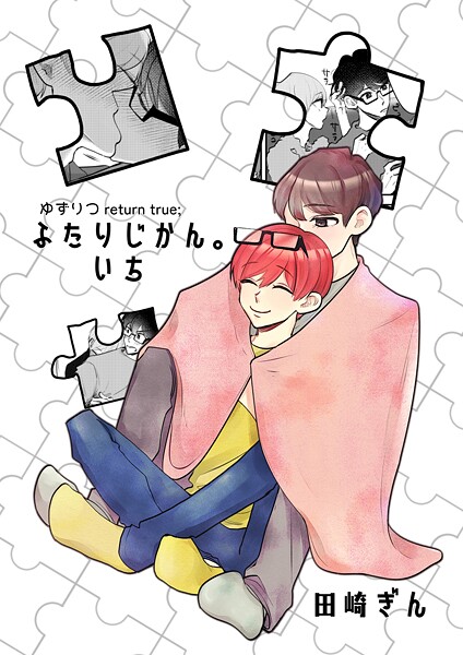 田崎ぎん|ゆずりつ return true；【成人版】 ふたりじかん。いち❤単話【】
