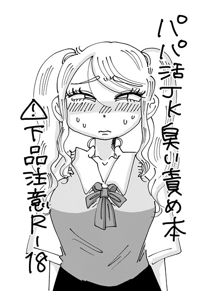 霧原|パパ活JK臭い責め本（単話）❤単話【】